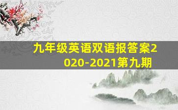 九年级英语双语报答案2020-2021第九期