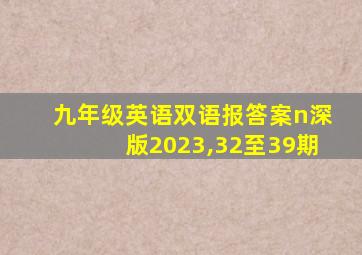 九年级英语双语报答案n深版2023,32至39期