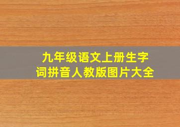 九年级语文上册生字词拼音人教版图片大全