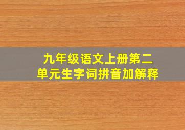 九年级语文上册第二单元生字词拼音加解释