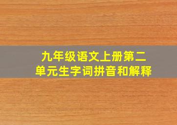 九年级语文上册第二单元生字词拼音和解释