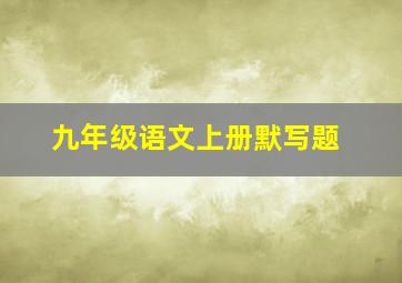 九年级语文上册默写题