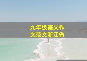 九年级语文作文范文浙江省