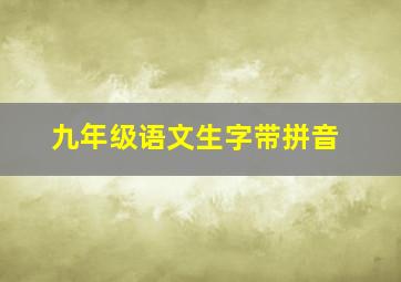 九年级语文生字带拼音