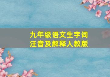 九年级语文生字词注音及解释人教版