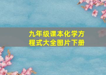 九年级课本化学方程式大全图片下册