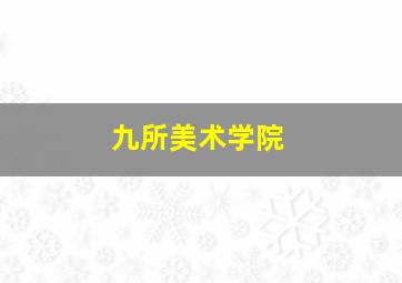 九所美术学院