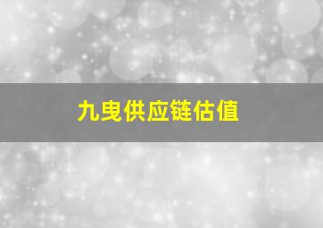 九曳供应链估值