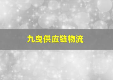 九曳供应链物流