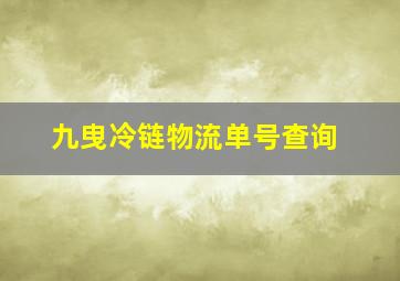 九曳冷链物流单号查询