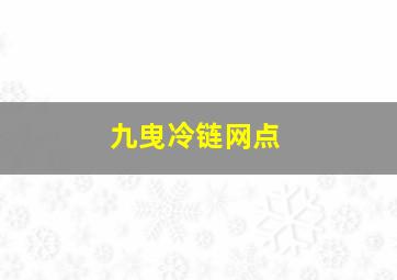 九曳冷链网点