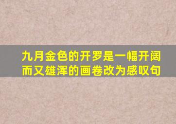 九月金色的开罗是一幅开阔而又雄浑的画卷改为感叹句