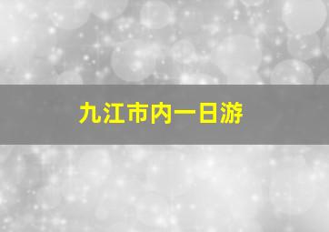 九江市内一日游