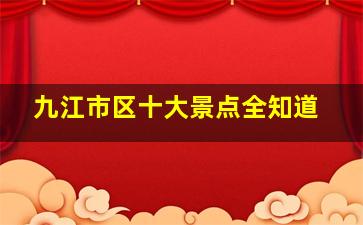 九江市区十大景点全知道