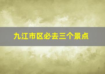 九江市区必去三个景点