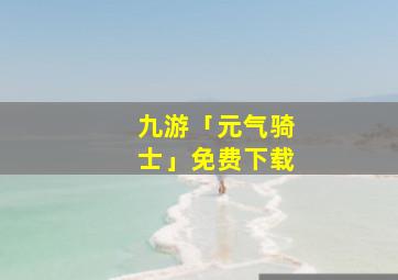 九游「元气骑士」免费下载