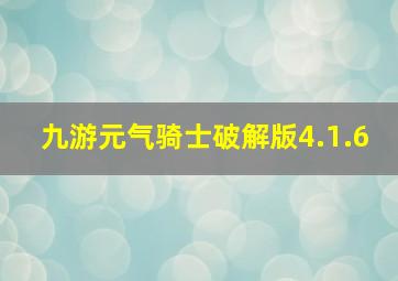 九游元气骑士破解版4.1.6