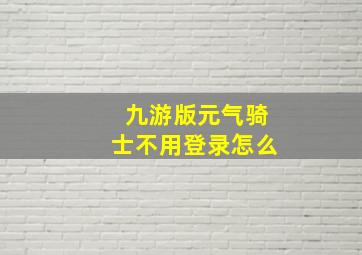 九游版元气骑士不用登录怎么