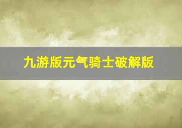 九游版元气骑士破解版