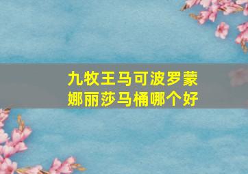 九牧王马可波罗蒙娜丽莎马桶哪个好