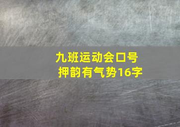 九班运动会口号押韵有气势16字