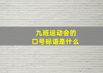 九班运动会的口号标语是什么