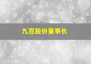 九百股份董事长