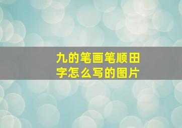 九的笔画笔顺田字怎么写的图片