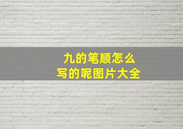 九的笔顺怎么写的呢图片大全