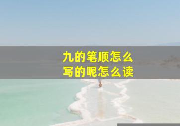 九的笔顺怎么写的呢怎么读