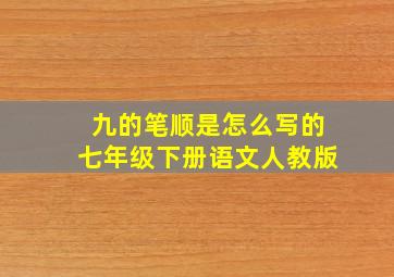 九的笔顺是怎么写的七年级下册语文人教版