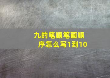 九的笔顺笔画顺序怎么写1到10