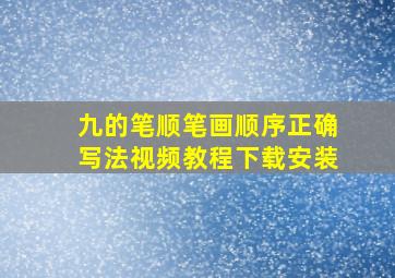 九的笔顺笔画顺序正确写法视频教程下载安装