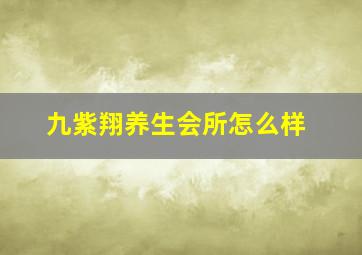 九紫翔养生会所怎么样