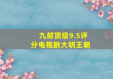 九部顶级9.5评分电视剧大明王朝