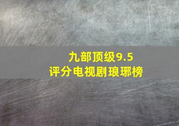 九部顶级9.5评分电视剧琅琊榜