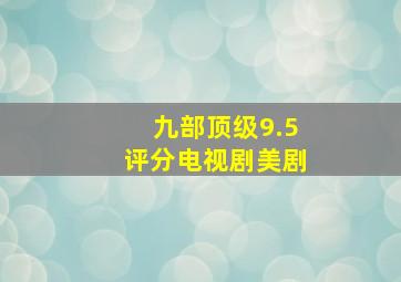 九部顶级9.5评分电视剧美剧