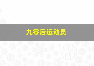 九零后运动员