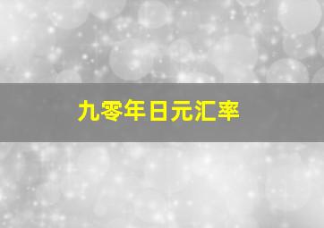 九零年日元汇率