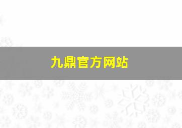 九鼎官方网站