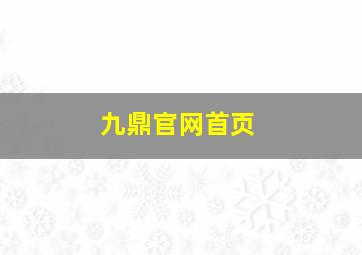 九鼎官网首页