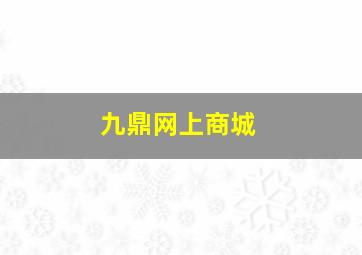 九鼎网上商城