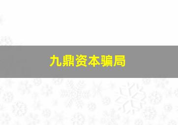 九鼎资本骗局