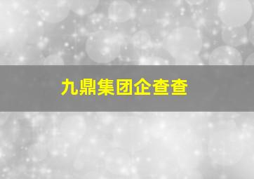 九鼎集团企查查