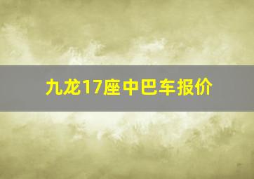 九龙17座中巴车报价