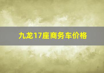 九龙17座商务车价格