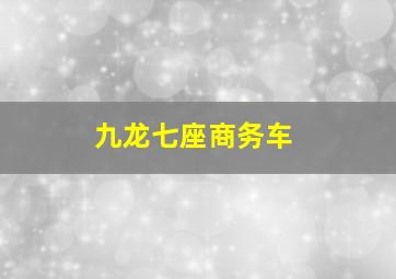 九龙七座商务车