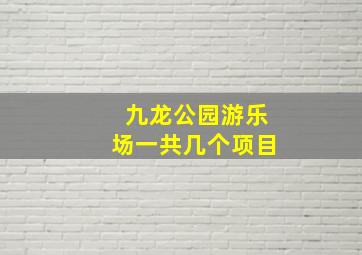 九龙公园游乐场一共几个项目