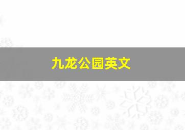 九龙公园英文