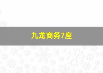 九龙商务7座